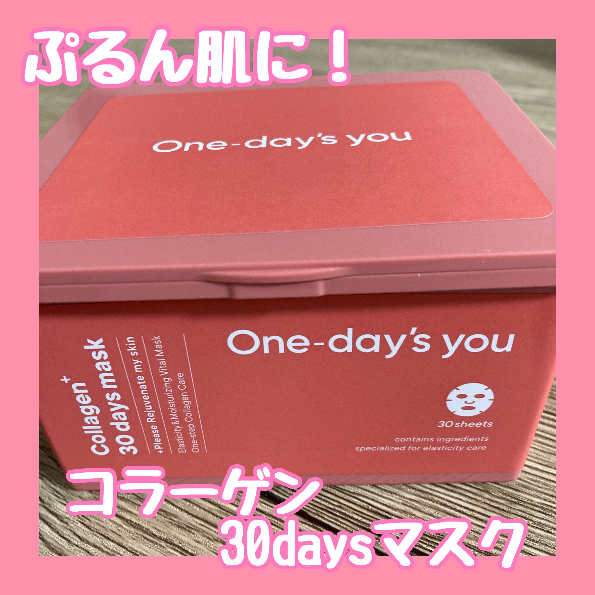 コラーゲン30daysマスク/One-day's you/シートマスク・パックを使ったクチコミ（1枚目）