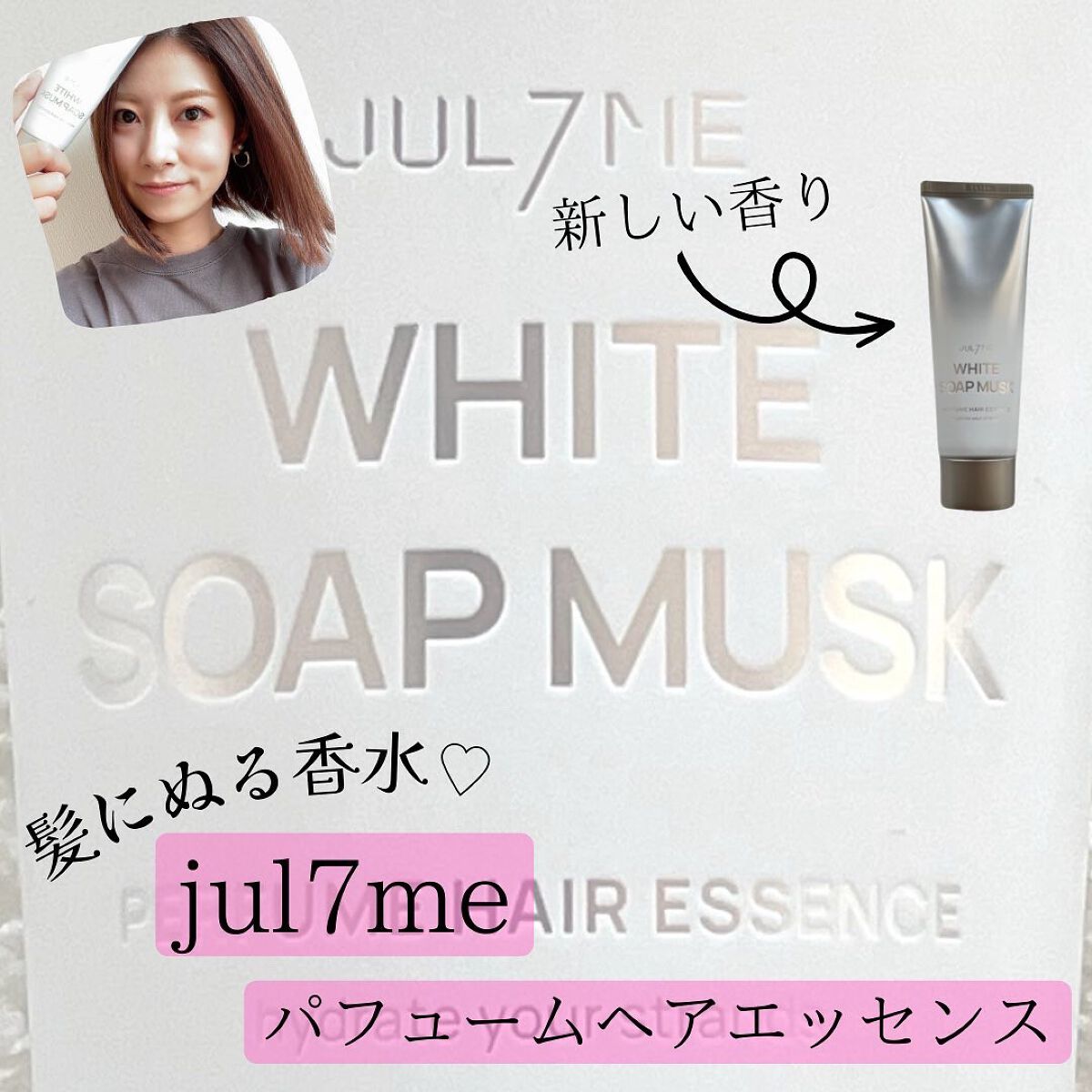 パフュームヘアエッセンス/JUL7ME/ヘアトリートメントを使ったクチコミ（1枚目）