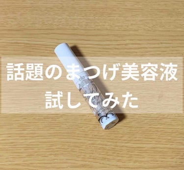 こんにちは！くーちゃんです。
今日は私がリピ買いしているまつげ美容液を紹介していきたいと思います。



もともと、意外とまつげは長い方だったんです。
でも、下まつげが全くなかったんです。
(下まつげは