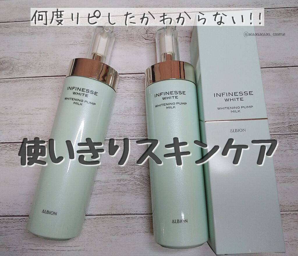 アンフィネスホワイト ホワイトニング パンプ ミルク/ALBION/乳液を使ったクチコミ(1枚目)