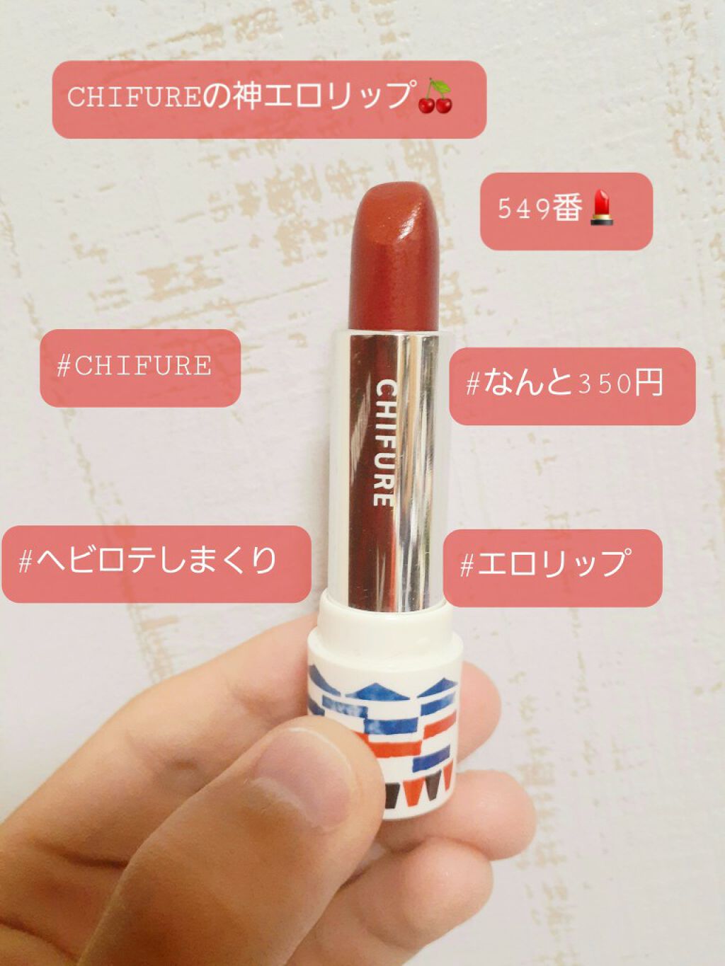 口紅（詰替用）/ちふれ/口紅を使ったクチコミ（1枚目）