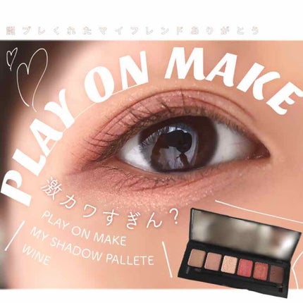 マイシャドウパレット/play on make/アイシャドウパレットを使ったクチコミ(1枚目)