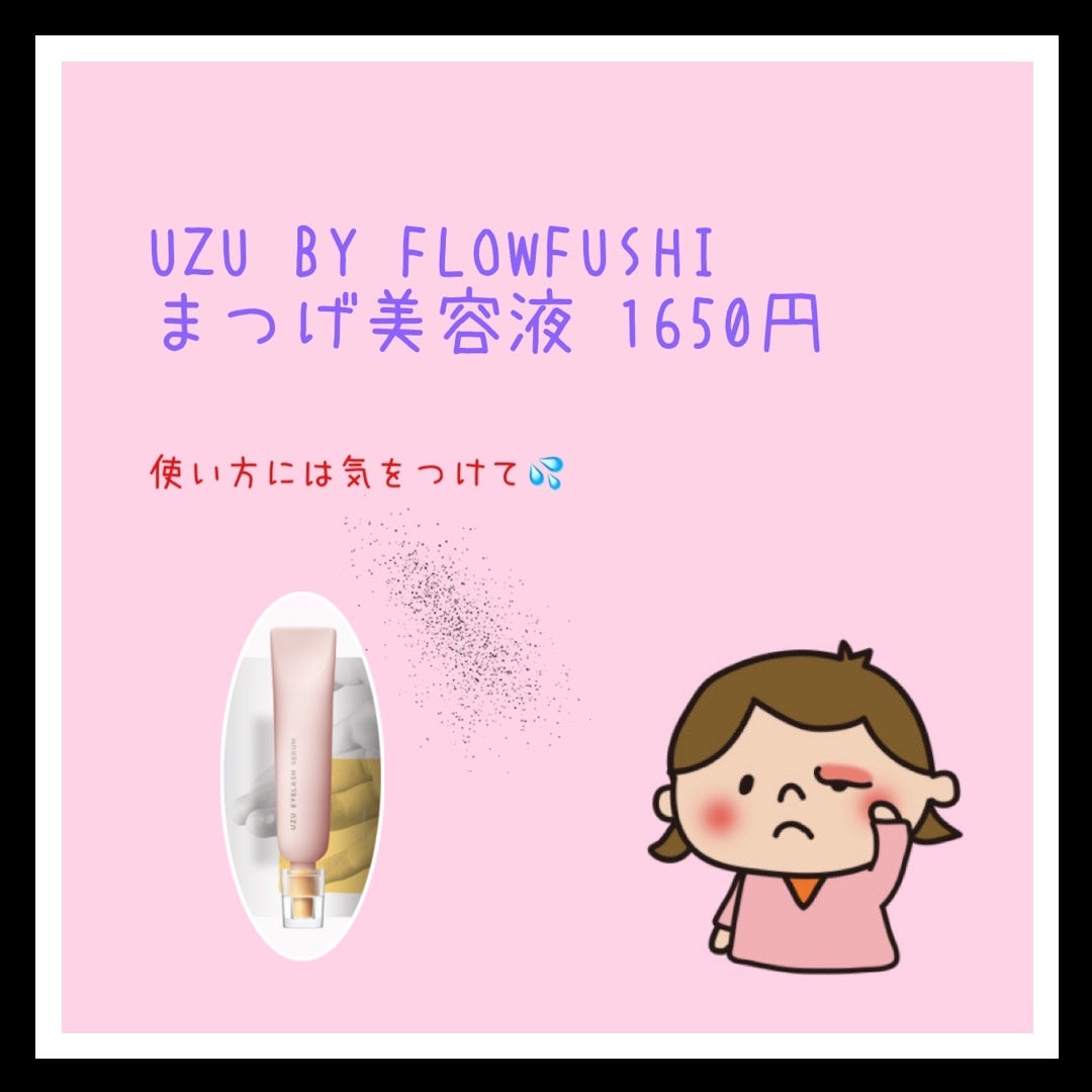 まつげ美容液(まつげ・目もと美容液)/UZU BY FLOWFUSHI/まつげ美容液を使ったクチコミ(1枚目)