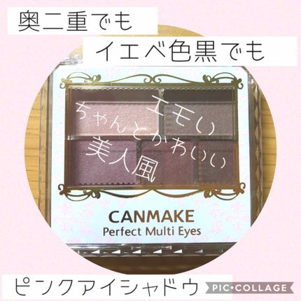 パーフェクトマルチアイズ/キャンメイク/アイシャドウパレットを使ったクチコミ(1枚目)