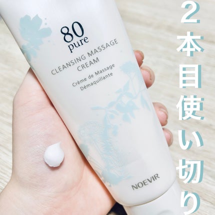 ノエビア 80 クレンジングマッサージクリーム/ノエビア/クレンジングクリームを使ったクチコミ(1枚目)