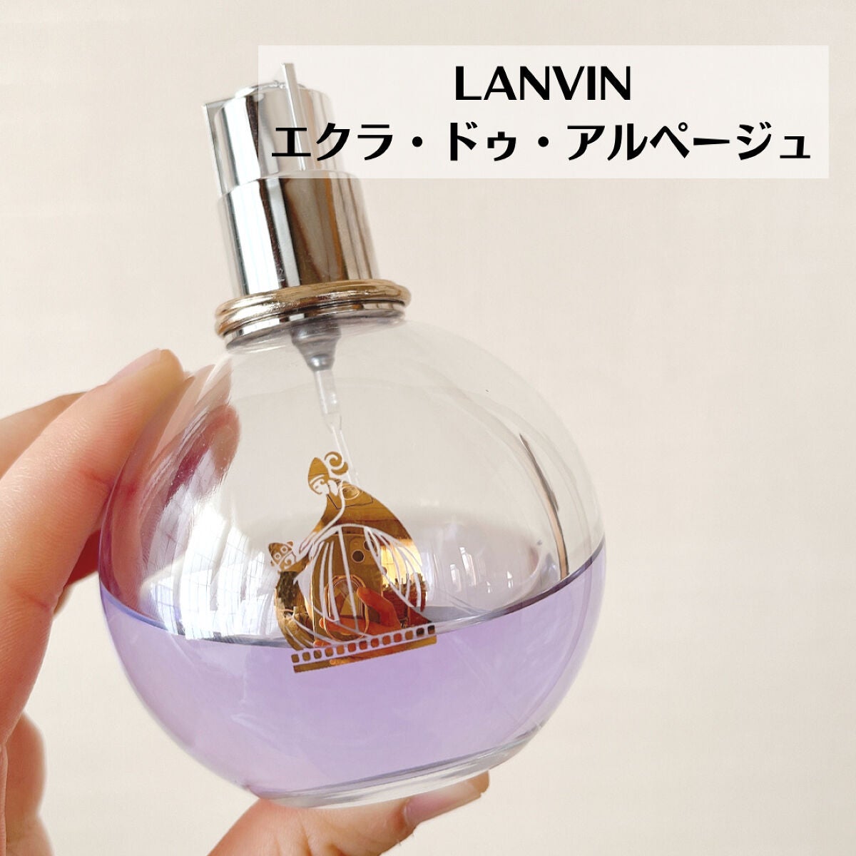 ランバン エクラ・ドゥ・アルページュ オード パルファム/LANVIN/香水(レディース)を使ったクチコミ(2枚目)