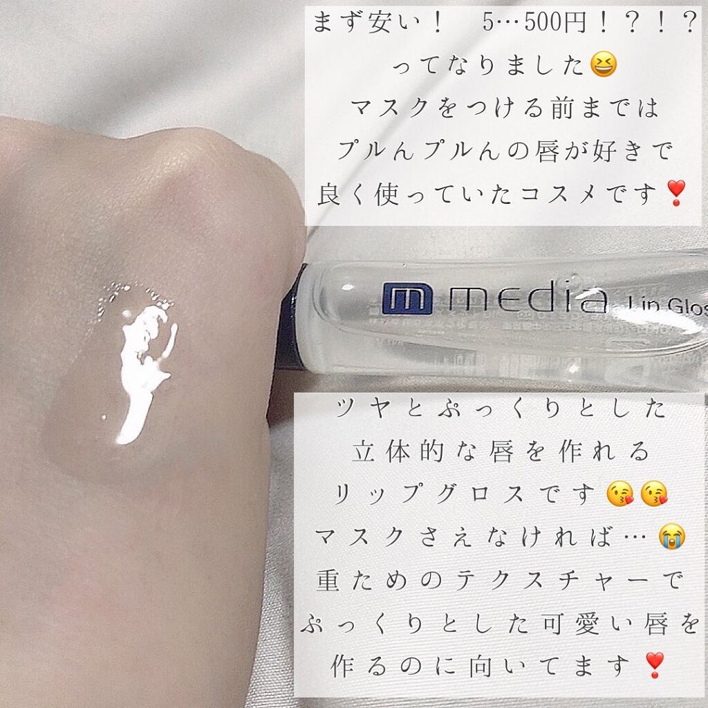 リップグロスA/media/リップグロスを使ったクチコミ（3枚目）