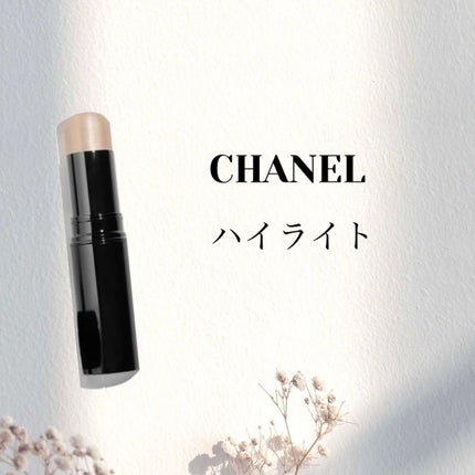 ボーム エサンシエル/CHANEL/スティックハイライトを使ったクチコミ(1枚目)