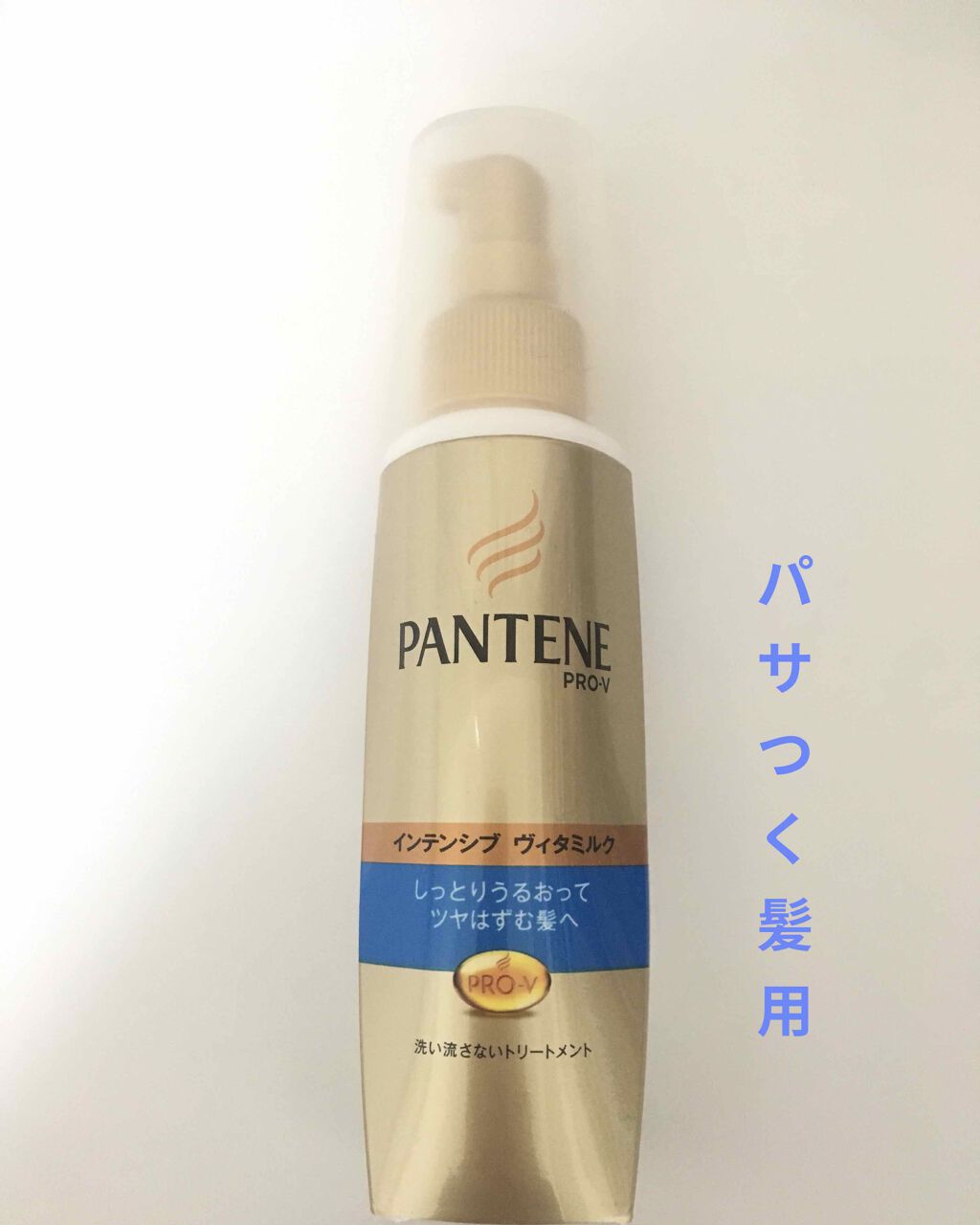 インテンシブ ヴィタミルク パサついてまとまらない髪用/パンテーン/ヘアミルクを使ったクチコミ（2枚目）
