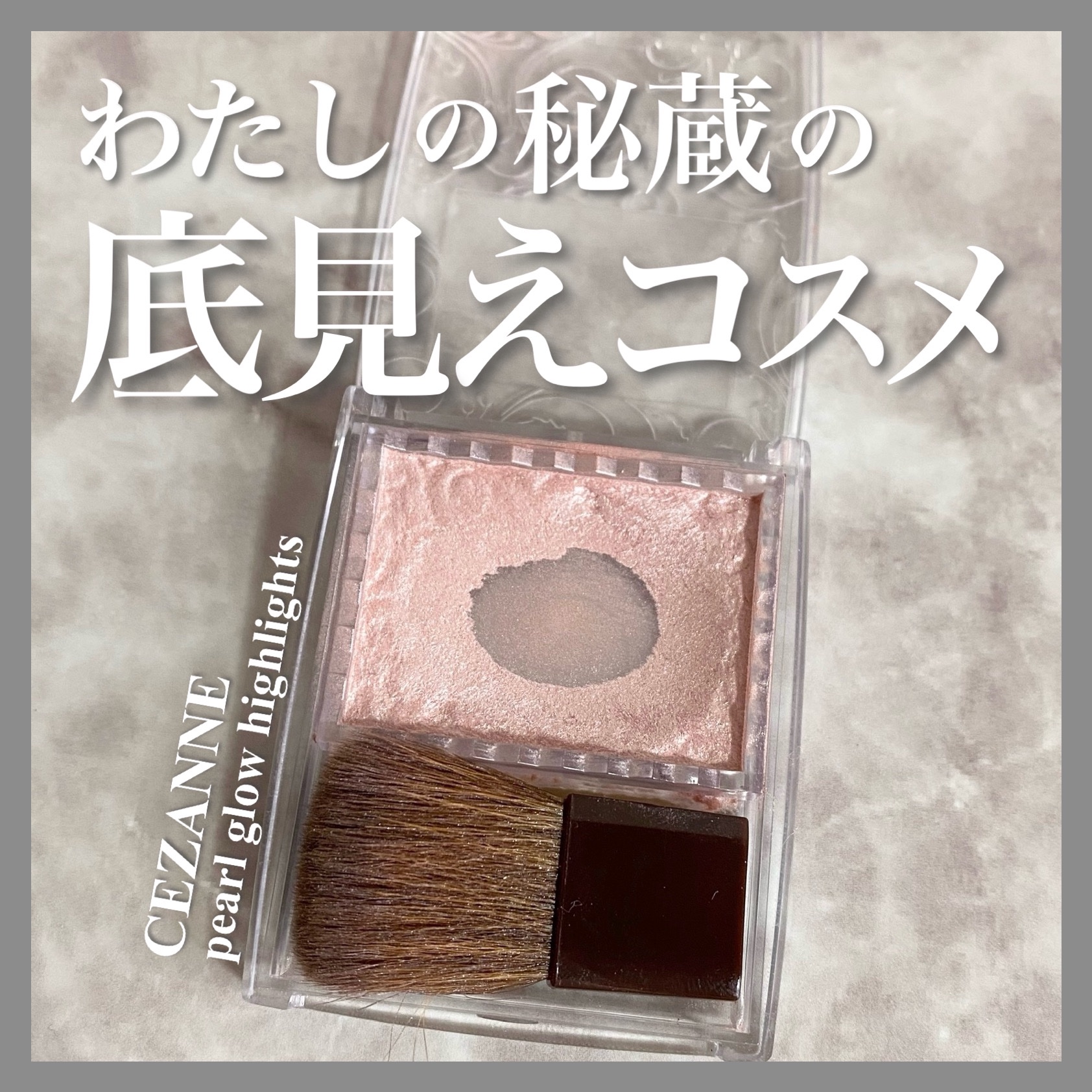 パールグロウハイライト/CEZANNE/パウダーハイライトを使ったクチコミ（1枚目）