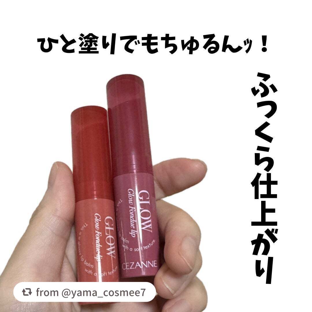 グロウフォンデュリップ/CEZANNE/口紅・グロス・リップライナー・リップケアを使ったクチコミ(1枚目)