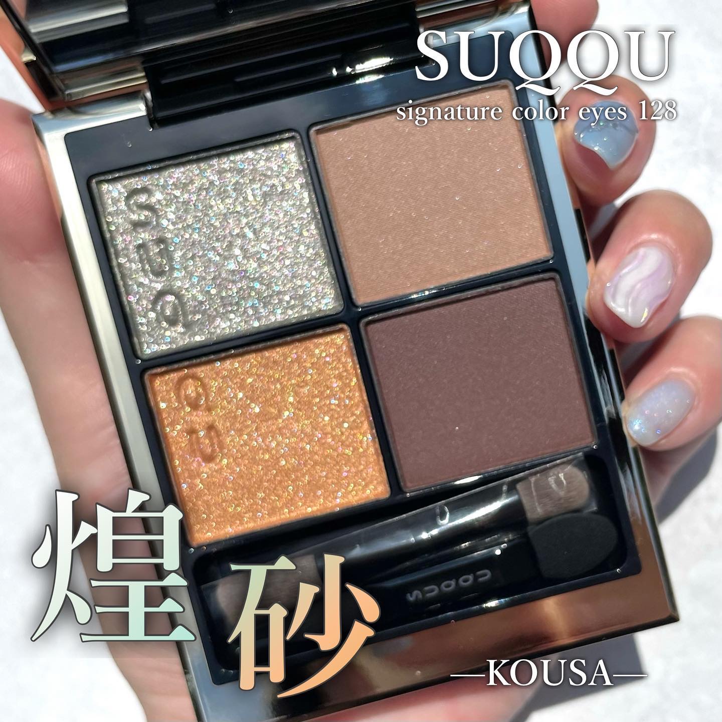 シグニチャー カラー アイズ 128 煌砂 - KOUSA（限定色）/SUQQU/アイシャドウパレットを使ったクチコミ（1枚目）