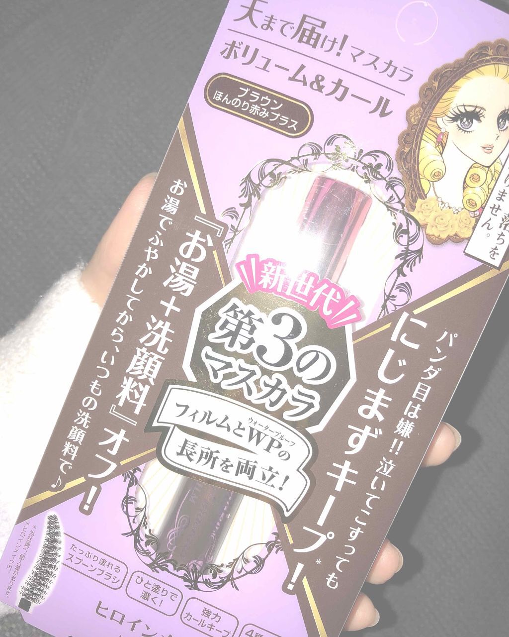 ロング&カールマスカラ アドバンストフィルム/ヒロインメイク/マスカラを使ったクチコミ(1枚目)