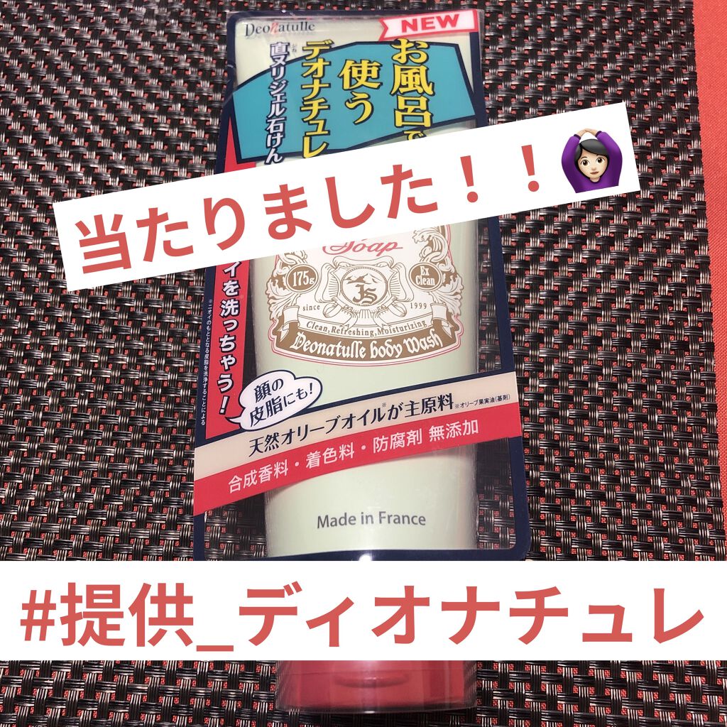 直ヌリジェル石けん/デオナチュレ/ボディソープを使ったクチコミ（1枚目）