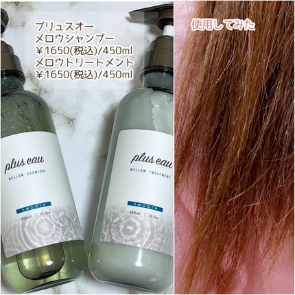メロウシャンプー/メロウトリートメント/plus eau/市販シャンプーを使ったクチコミ(2枚目)