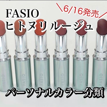 カラリスト☆*°モカママ on LIPS 「.【FASIOヒトヌリルージュ】✩.*˚パーソナルカラー分類✩..」（1枚目）