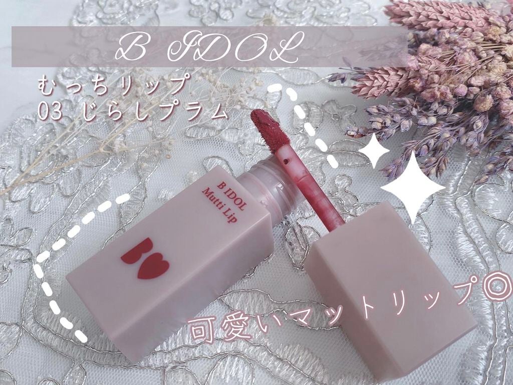 むっちリップ/b idol/口紅を使ったクチコミ(1枚目)