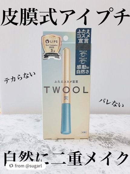 TWOOLダブルアイリッドハイブリットフィルム/SHOBIDO/二重まぶた用アイテムを使ったクチコミ(1枚目)