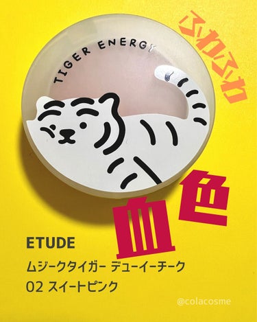 ムジークタイガーデューイーチーク /ETUDE/パウダーチークを使ったクチコミ（1枚目）