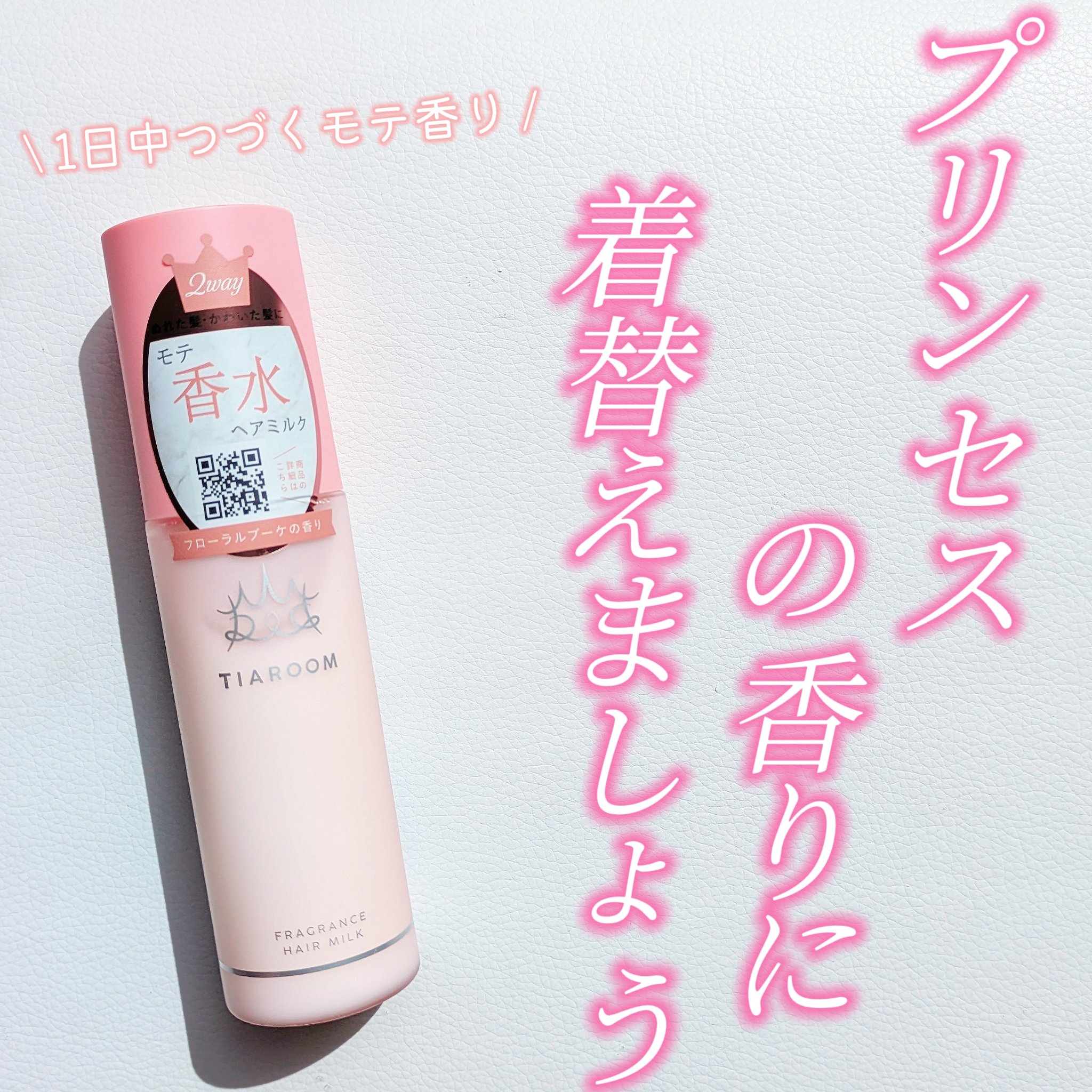 フレグランスヘアミルク フローラルブーケ/TIAROOM/ヘアミルクを使ったクチコミ（1枚目）