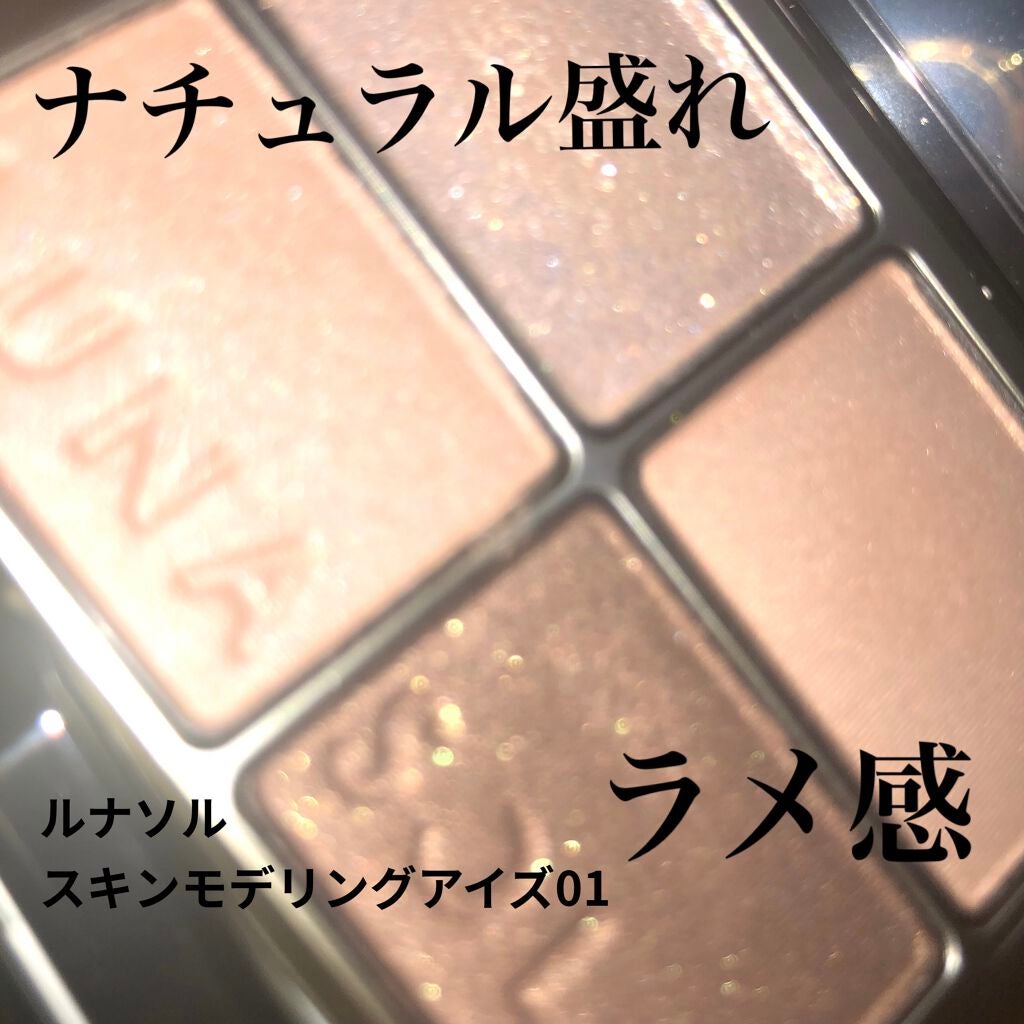 スキンモデリングアイズ/LUNASOL/アイシャドウパレットを使ったクチコミ(1枚目)