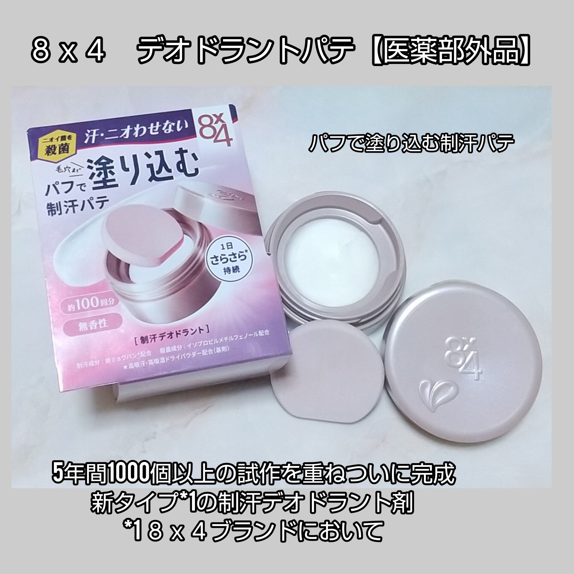 ８x４ デオドラントパテ【医薬部外品】/８ｘ４/デオドラント・制汗剤を使ったクチコミ（1枚目）