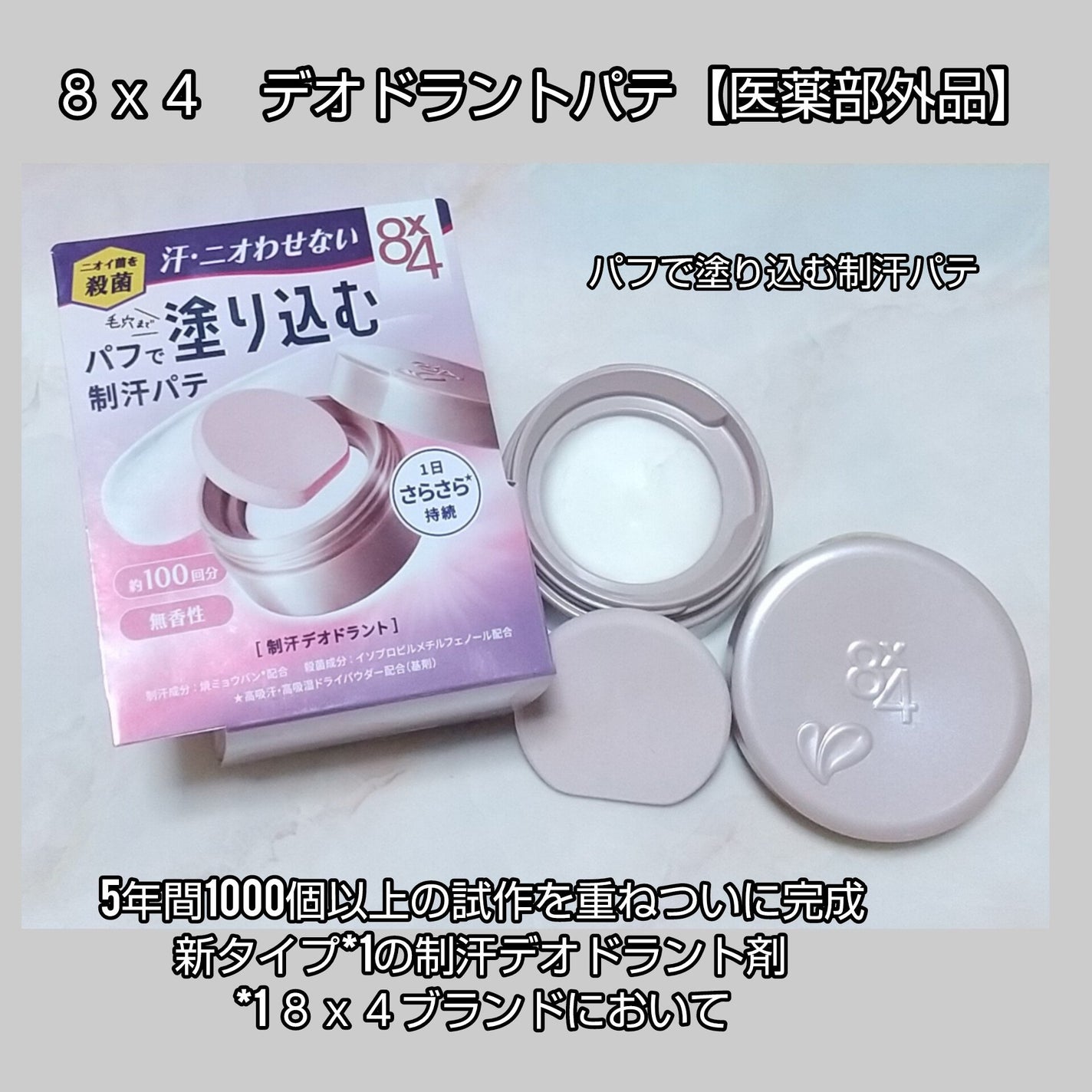 8x4 デオドラントパテ【医薬部外品】/8x4/デオドラント・制汗剤を使ったクチコミ(1枚目)