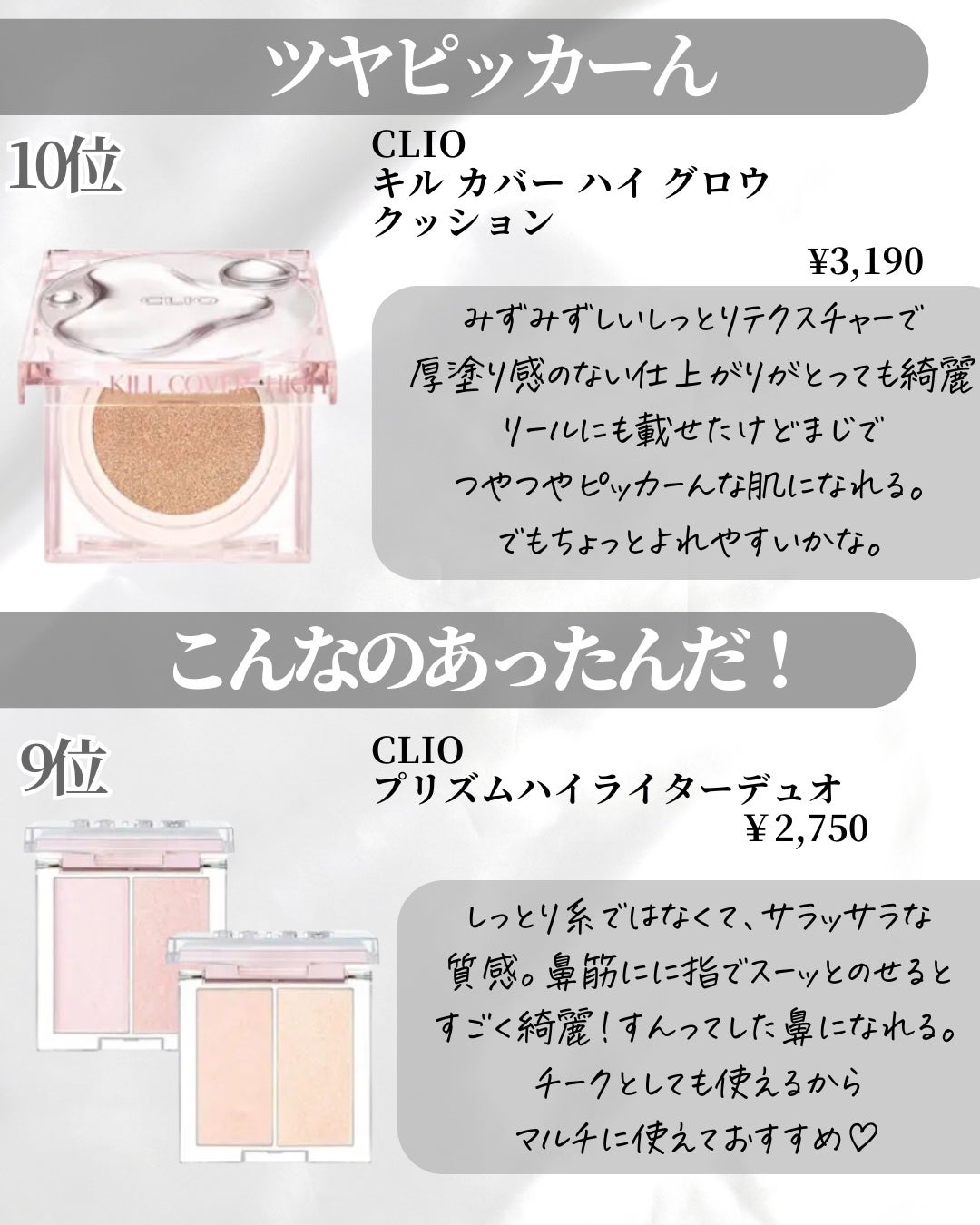 Lien on LIPS 「今日は!クリオの人気ランキングをまとめ見ました🍓1位は?みんな..」(2枚目)