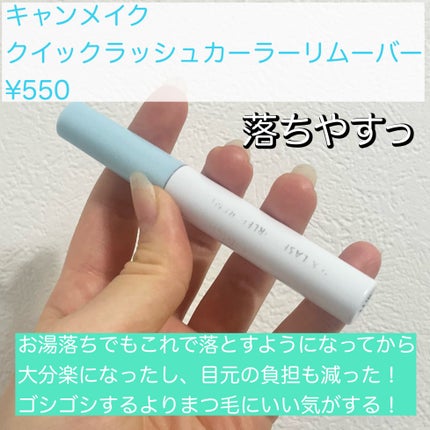 クイックラッシュカーラー/キャンメイク/マスカラ下地を使ったクチコミ(9枚目)