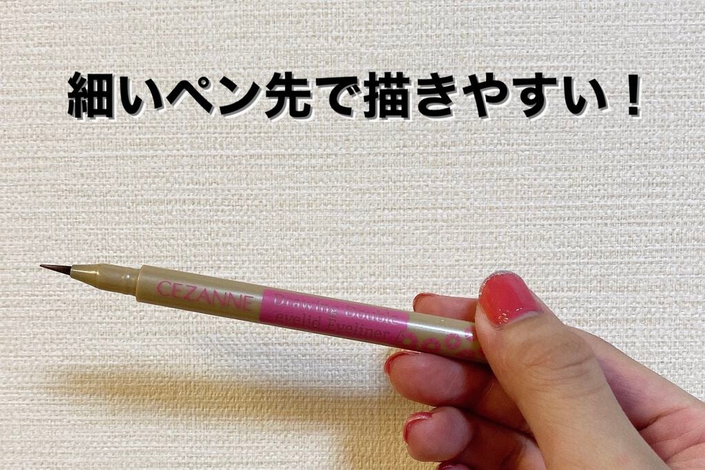 描くふたえアイライナー/CEZANNE/リキッドアイライナーを使ったクチコミ(2枚目)