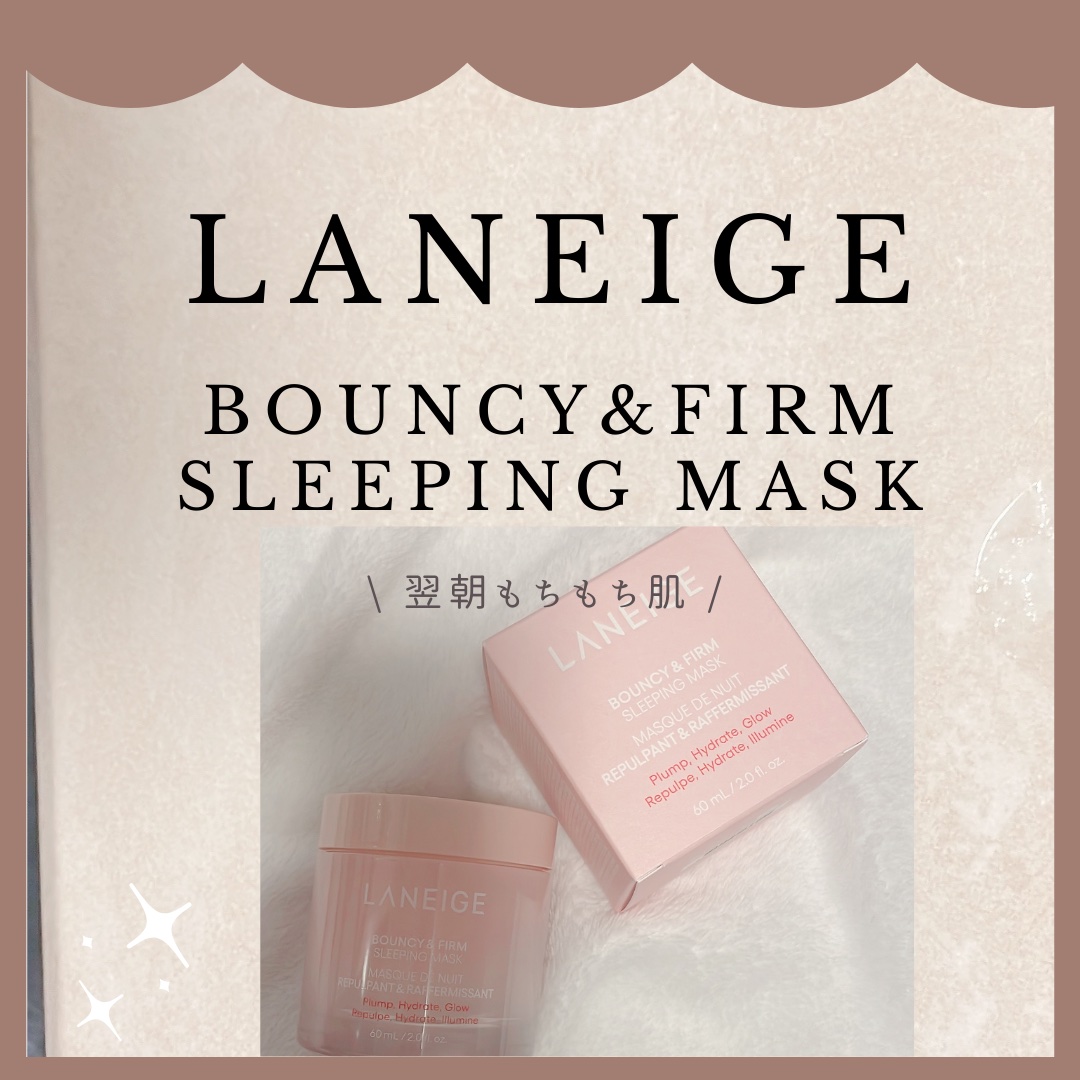 バウンシースリーピングマスク/LANEIGE/フェイスクリームを使ったクチコミ（1枚目）