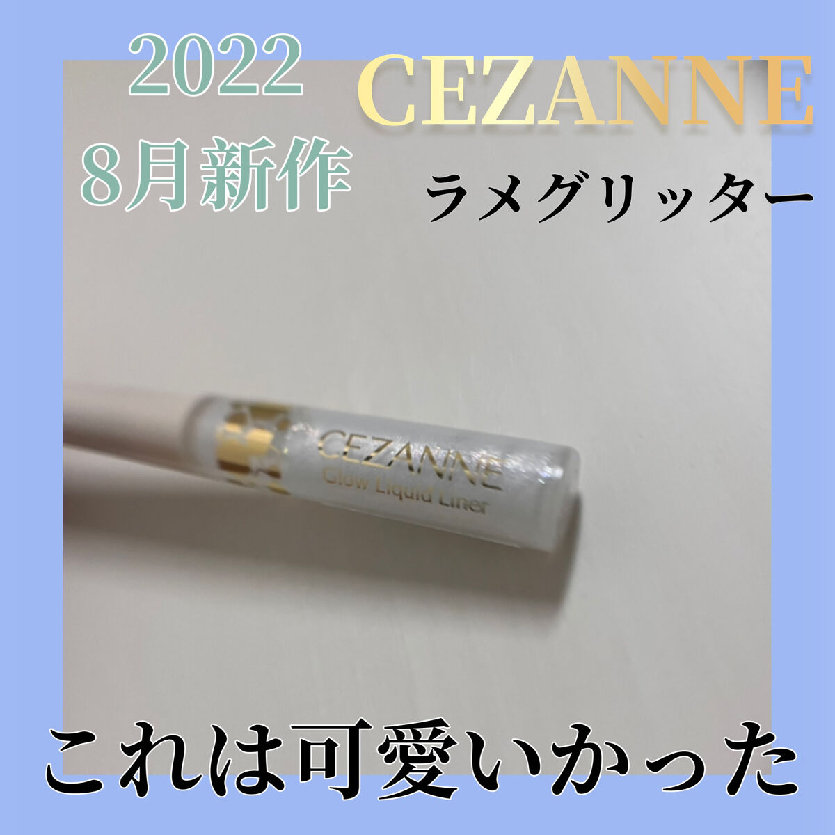 グロウリキッドライナー/CEZANNE/リキッドアイライナーを使ったクチコミ（1枚目）