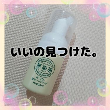 無添加せっけん 泡のハンドソープ ミヨシの口コミ 持ち歩きに最適 ハンドソープ 携帯用 By Rk໒ ﾟフォロバ100 アトピー肌 Lips