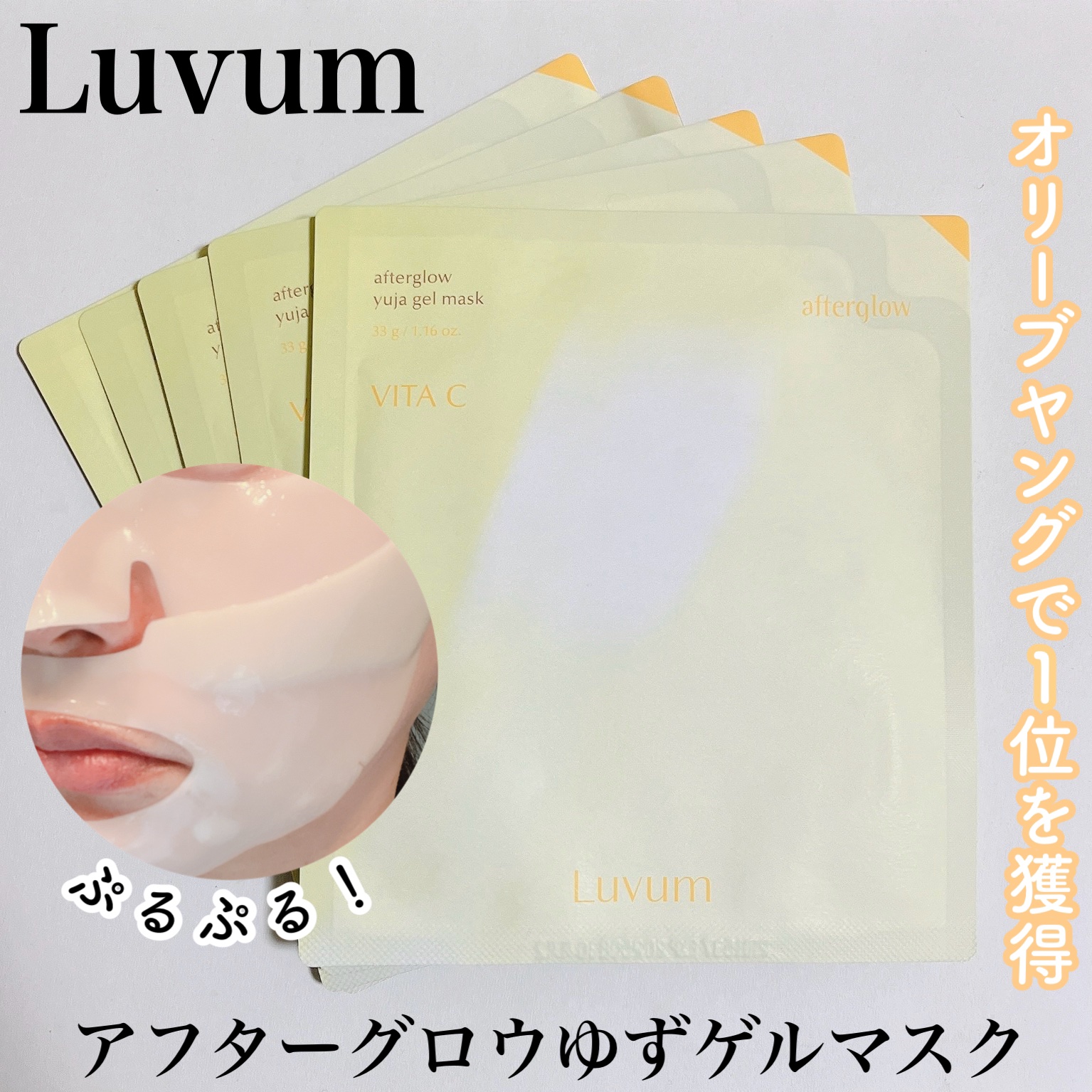 ラビューム アフターグロウ ゆずゲルマスク/Luvum/シートマスク・パックを使ったクチコミ（1枚目）