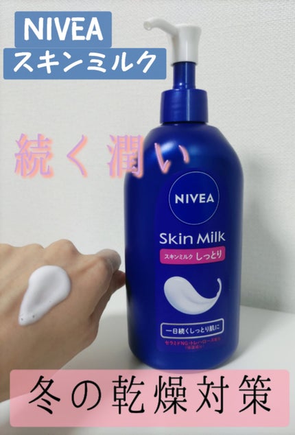 スキンミルク(しっとり)/ニベア/ボディミルクを使ったクチコミ(1枚目)