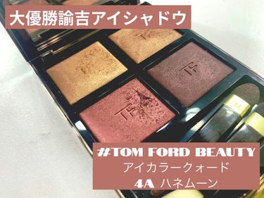 アイ カラー クォード/TOM FORD BEAUTY/パウダーアイシャドウを使ったクチコミ（1枚目）