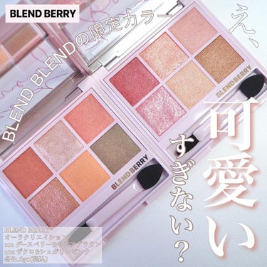 オーラクリエイション/BLEND BERRY/アイシャドウパレットを使ったクチコミ（1枚目）