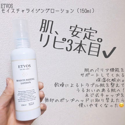 モイスチャライジングローション/エトヴォス/化粧水を使ったクチコミ(1枚目)