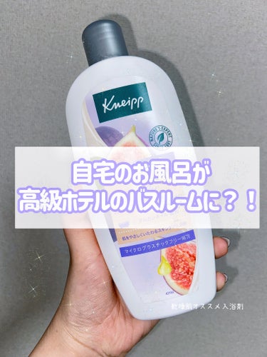 \\「ここは高級ホテルなの？？？？？」自宅のバスルームが異空間転生する入浴剤🛁🫧‪☁🫧👼🏻🤍//


めっちゃ好きな入浴剤見つけたから共有🙋🏼‍♀️︎ ̖́-

お湯に溶かせば普通の入浴剤なんだけど、
上からシャワーを当てると泡風呂になる🛁‎🤍
しかもシャワー効果で高級感溢れる香りがバスルームいっぱいにふんわり充満して沼……🫠❤️‍🔥

《フルーティーなイチジクミルクの香り》
…………ってどんな？？？？🤷🏼‍♀️💭
ってかんじだったんだけど香りも高級感溢れまくり。

フルーティーな中に高級感のある甘さもあって
甘い香り大好き民は一生お風呂入れると思う…………


しかもアルガンオイル*配合だから乾燥肌・敏感肌民の味方。
香り良くて癒されるし最高か？？？？？


いきなり大きいサイズ買うの不安民はお試し小さいサイズもあるよん


*アルガニアスピノサ核油（保湿成分）


#クナイプ
#バスミルク 
#イチジクミルクの香り
#クナイプバスミルクイチジクミルクの香り480ml
#ぽかぽか温もりアイテム 
#乾燥肌 
#乾燥肌_敏感肌 
#乾燥肌対策 
#入浴剤の画像 その0