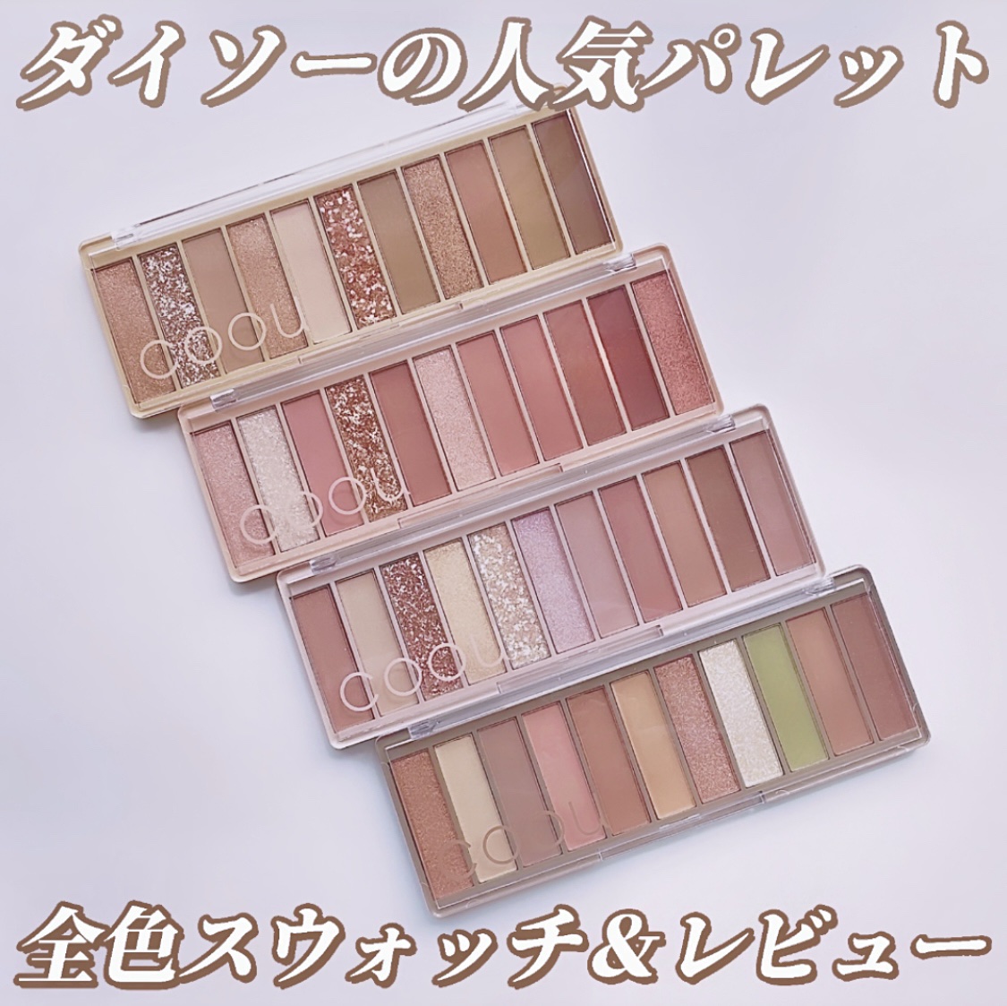 アイシャドウパレット/coou/アイシャドウパレットを使ったクチコミ（1枚目）