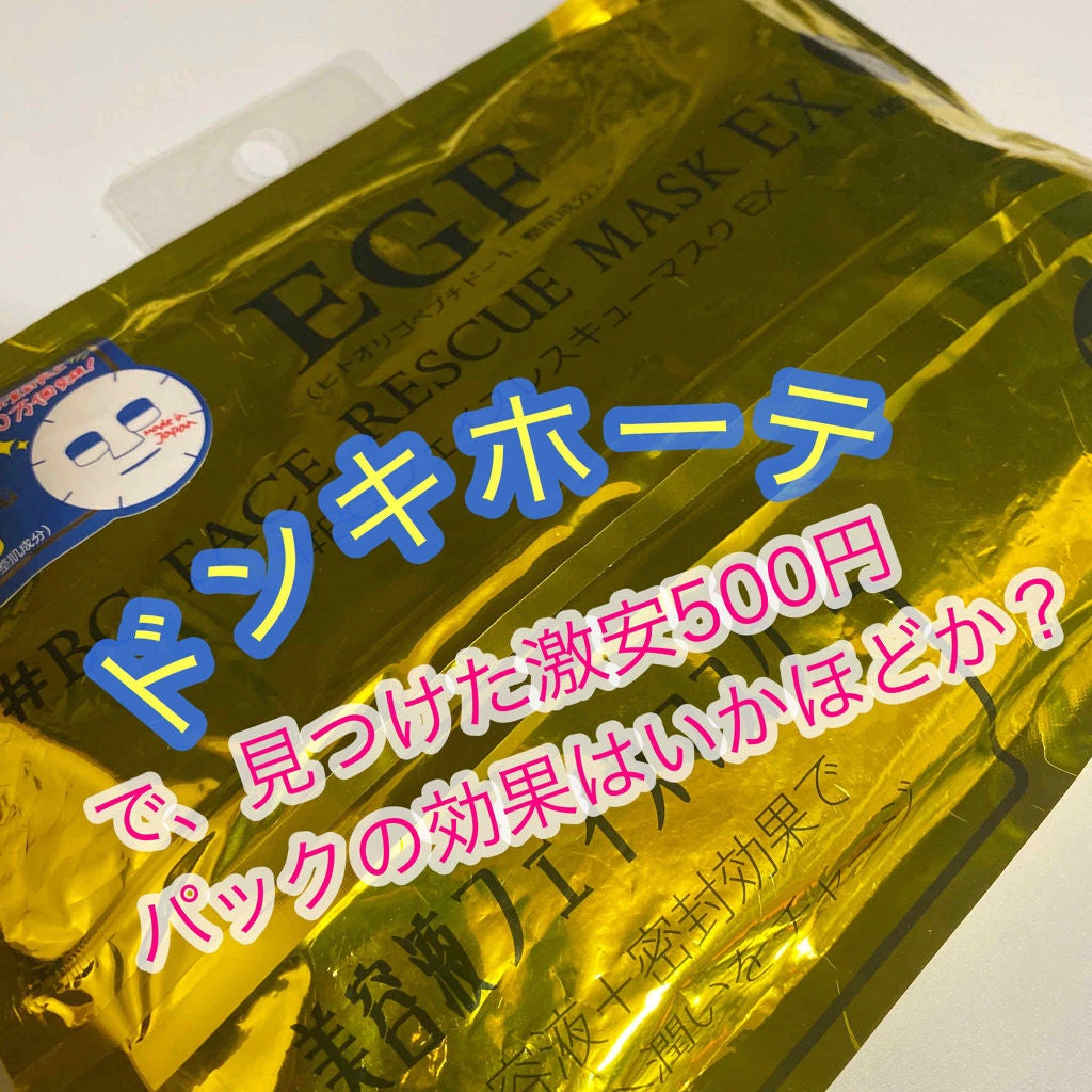 EGF #BC フェイスレスキューマスク EX/カタセ/シートマスク・パックを使ったクチコミ(1枚目)