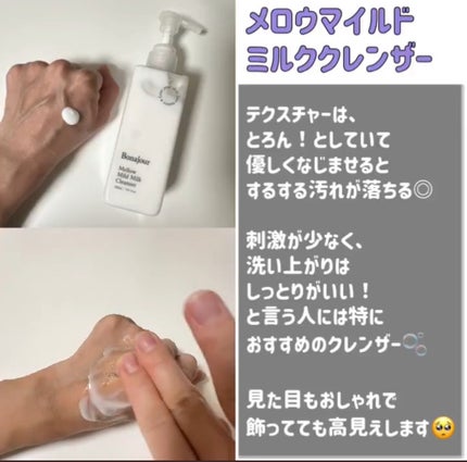 メロウマイルドミルククレンザー/Bonajour/ミルククレンジングを使ったクチコミ(2枚目)