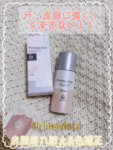 スキンプロテクトベース＜皮脂くずれ防止＞SPF50/プリマヴィスタ/化粧下地を使ったクチコミ（1枚目）