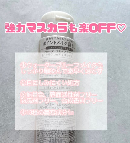 スピーディーポイントメイクリムーバー/ヒロインメイク/ポイントメイクリムーバーを使ったクチコミ(2枚目)