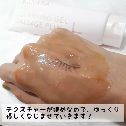 ホットクレンジングゲル マッサージプラス/マナラ/クレンジングジェルを使ったクチコミ(4枚目)