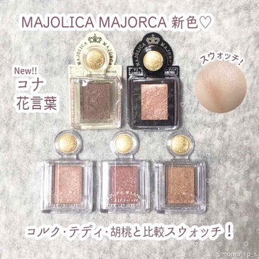 シャドーカスタマイズ/MAJOLICA MAJORCA/シングルアイシャドウを使ったクチコミ（1枚目）