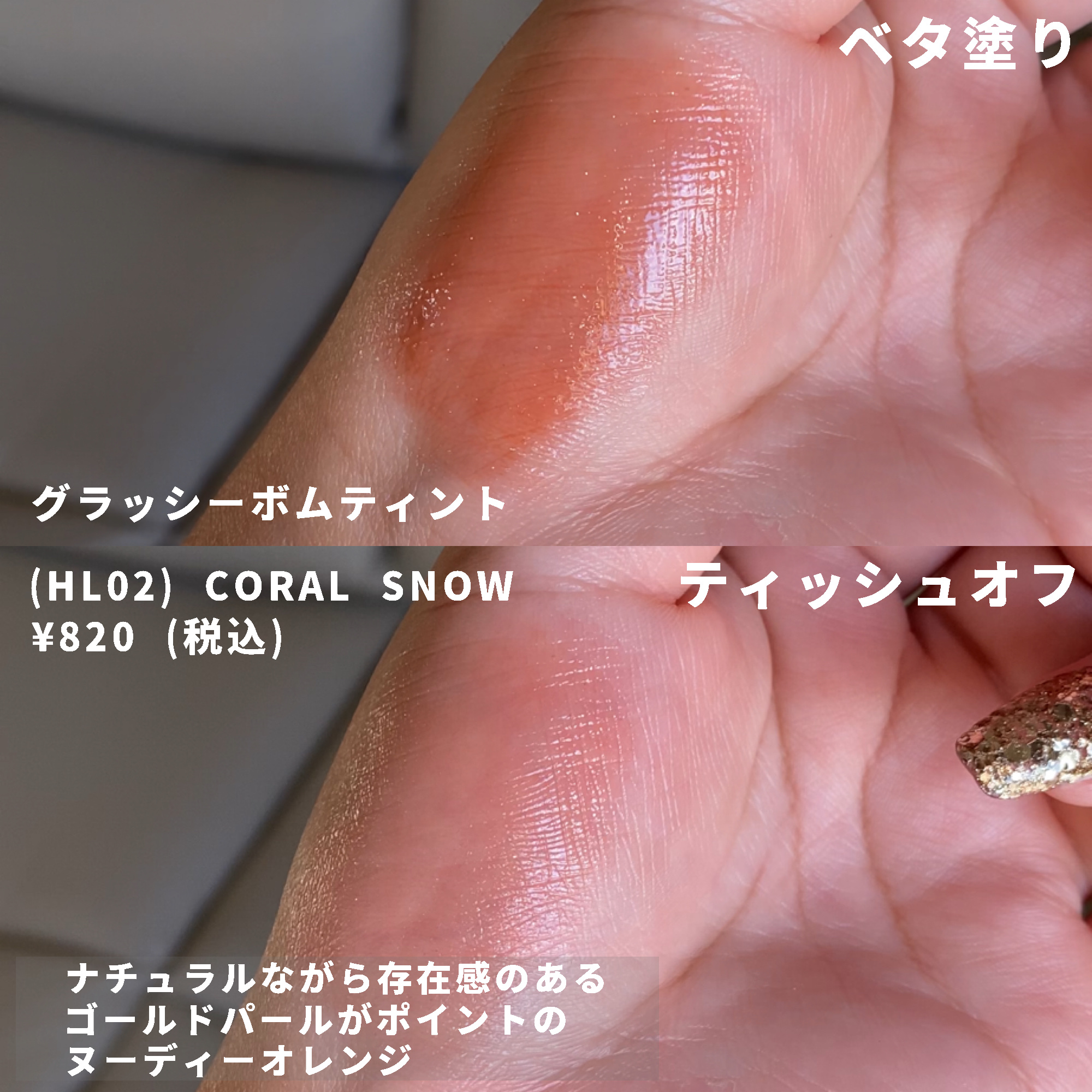 アンドバイロムアンド　グラッシーボムティント HL02 CORAL SNOW/&nd by rom&nd/リップティントを使ったクチコミ（3枚目）