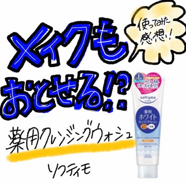 ソフティモ 薬用ホワイト クレンジングウォッシュのクチコミ「ソフティモ薬用クレンジングウォッシュ

△この洗顔料だけではメイクは落ちなかった
→アイメイク.....」（1枚目）