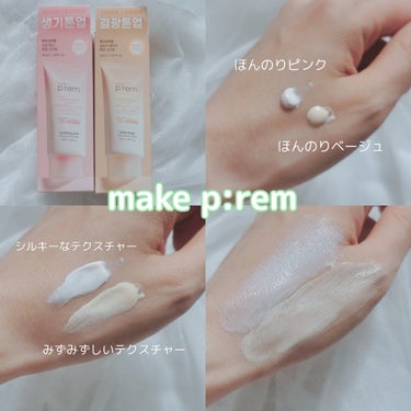 make prem グローベージュトーンアップ日焼け止めのクチコミ「make prem/メイクプレム

【使った商品】
スージングピンクトーンアップ日焼け止め
【.....」（2枚目）