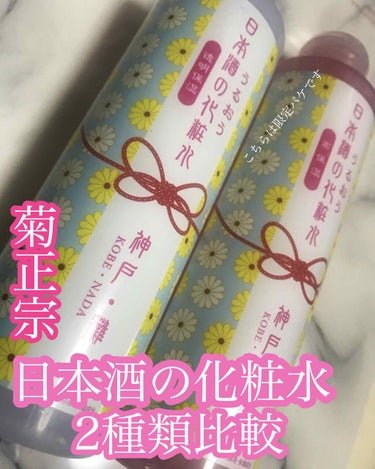 日本酒の化粧水 高保湿/菊正宗/化粧水を使ったクチコミ（1枚目）